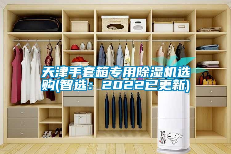 天津手套箱專用91看片网站视频機選購(智選：2022已更新)