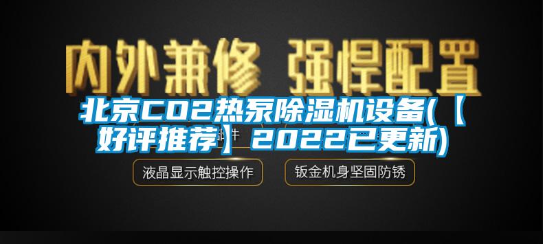 北京CO2熱泵91看片网站视频機設備(【好評推薦】2022已更新)