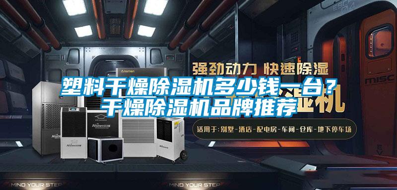 塑料幹燥91看片网站视频機多少錢一台？幹燥91看片网站视频機品牌推薦