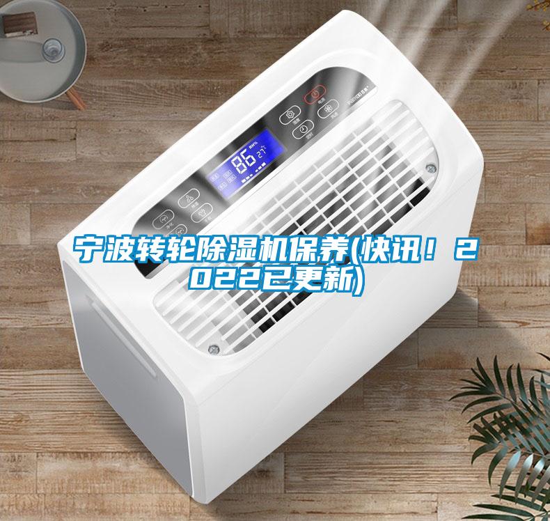 寧波轉輪91看片网站视频機保養(快訊！2022已更新)