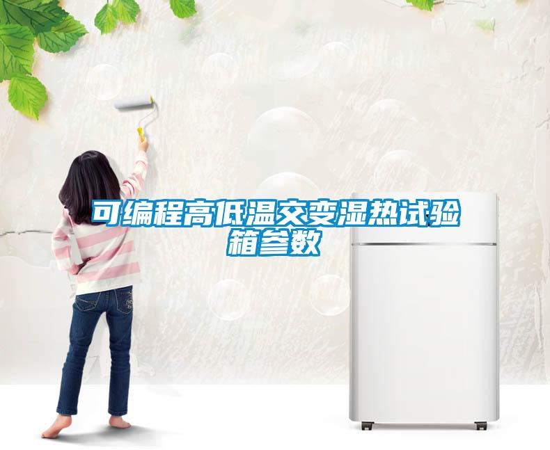 可編程高低溫交變濕熱試驗箱參數