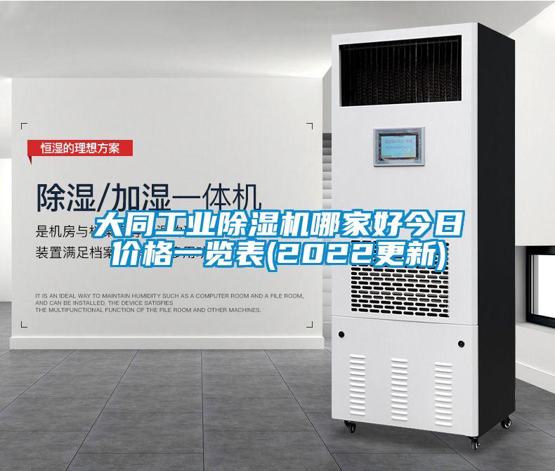 大同工業91看片网站视频機哪家好今日價格一覽表(2022更新)