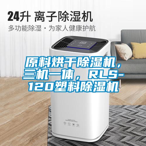 原料烘幹91看片网站视频機，三機一體，RLS-120塑料91看片网站视频機