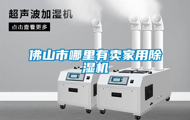 佛山市哪裏有賣家用91看片网站视频機