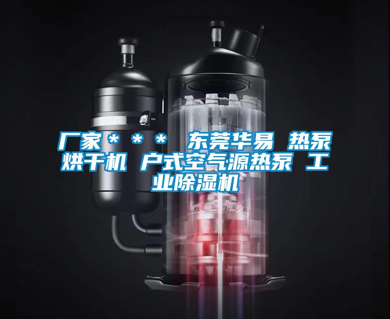 廠家＊＊＊ 東莞華易 熱泵烘幹機 戶式空氣源熱泵 工業91看片网站视频機