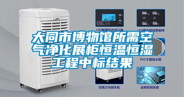大同市博物館所需空氣淨化展櫃恒溫恒濕工程中標結果