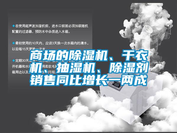 商場的91看片网站视频機、幹衣機、抽濕機、91看片网站视频劑銷售同比增長一兩成