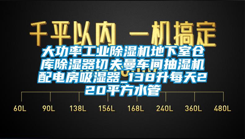 大功率工業91看片网站视频機地下室倉庫91看片网站视频器切夫曼車間抽濕機配電房吸濕器_138升每天220平方水管