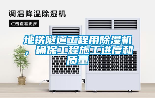 地鐵隧道工程用91看片网站视频機，確保工程施工進度和質量