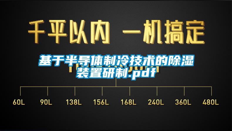 基於半導體製冷技術的91看片网站视频裝置研製.pdf