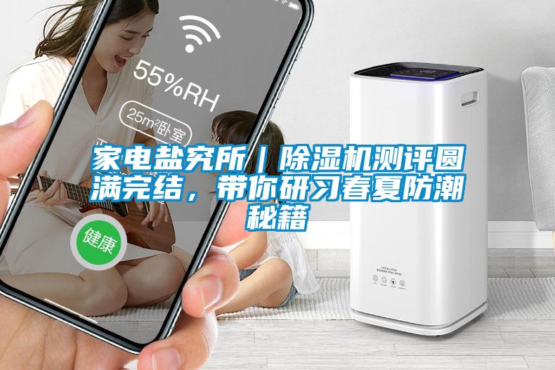 家電鹽究所｜91看片网站视频機測評圓滿完結，帶你研習春夏防潮秘籍