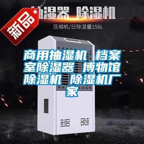 商用抽濕機 檔案室91看片网站视频器 博物館91看片网站视频機 91看片网站视频機廠家