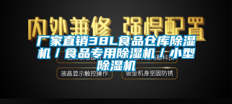 廠家直銷38L食品倉庫91看片网站视频機／食品專用91看片网站视频機／小型91看片网站视频機