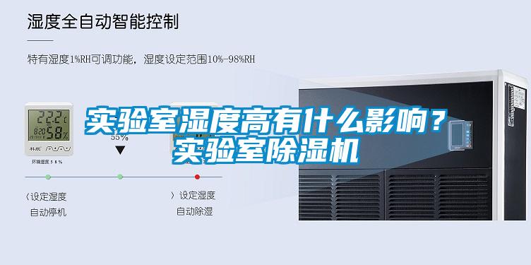 實驗室濕度高有什麽影響？實驗室91看片网站视频機