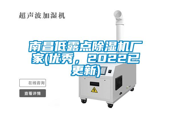 南昌低露點91看片网站视频機廠家(優秀，2022已更新)