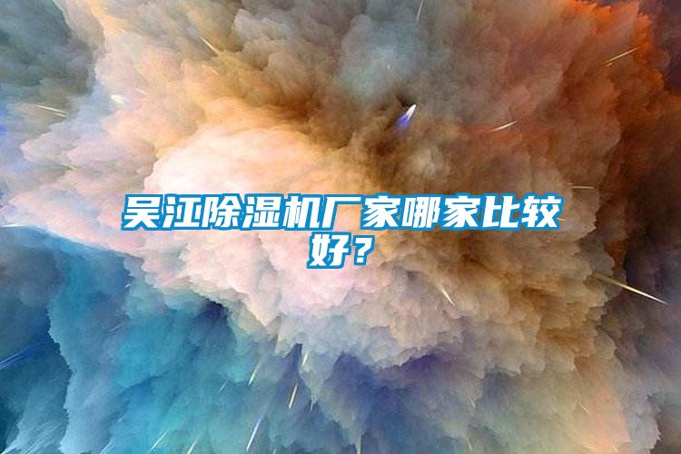吳江91看片网站视频機廠家哪家比較好？