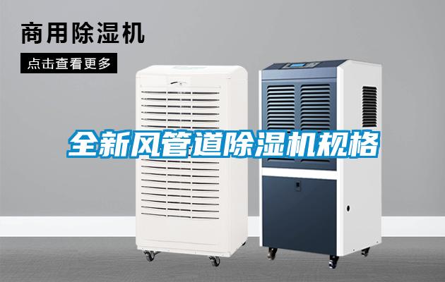 全新風管道91看片网站视频機規格