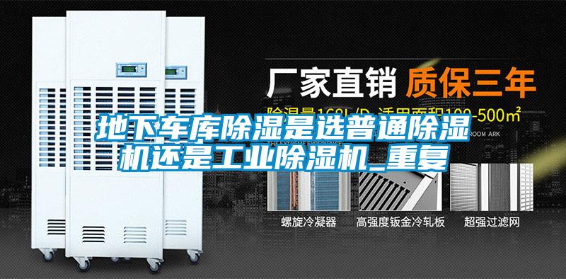 地下車庫91看片网站视频是選普通91看片网站视频機還是工業91看片网站视频機_重複