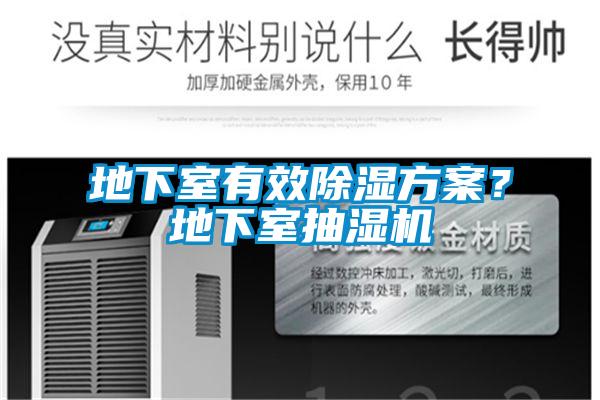 地下室有效91看片网站视频看片网站入口？地下室抽濕機