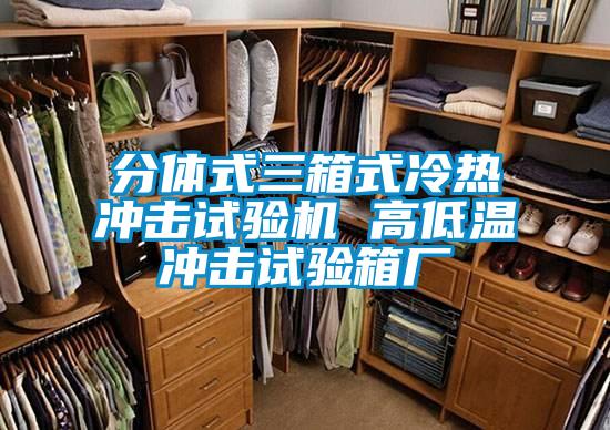 分體式三箱式冷熱衝擊試驗機 高低溫衝擊試驗箱廠