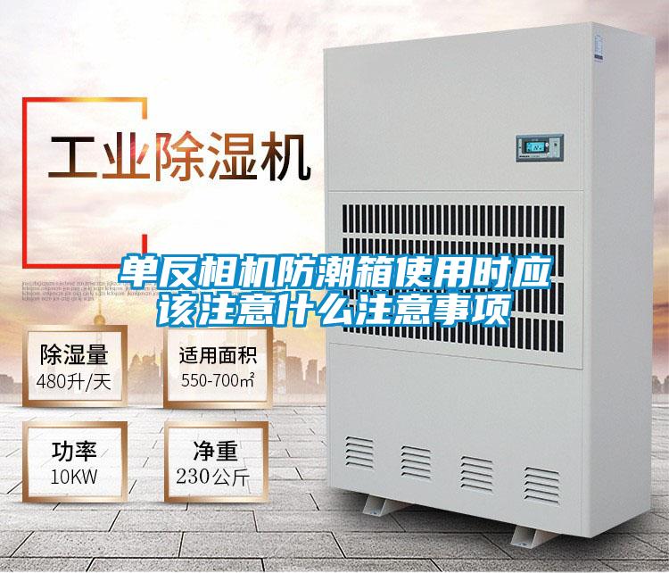 單反相機防潮箱使用時應該注意什麽注意事項