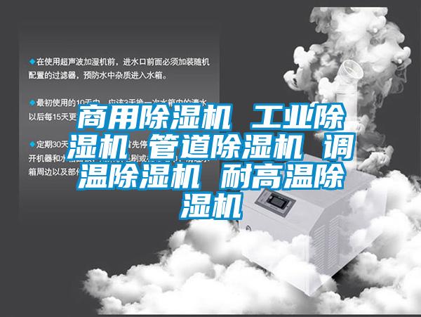 商用91看片网站视频機 工業91看片网站视频機 管道91看片网站视频機 調溫91看片网站视频機 耐高溫91看片网站视频機