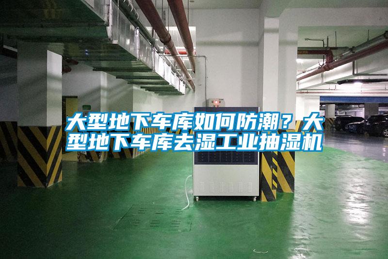 大型地下車庫如何防潮？大型地下車庫去濕工業抽濕機