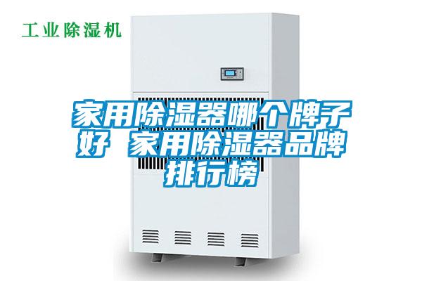 家用91看片网站视频器哪個牌子好 家用91看片网站视频器品牌排行榜