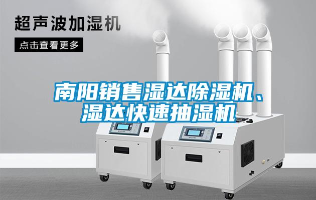南陽銷售濕達91看片网站视频機、濕達快速抽濕機