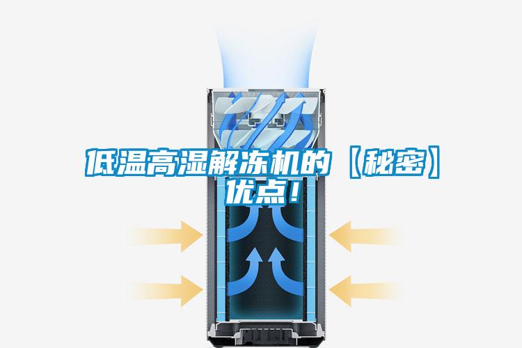 低溫高濕解凍機的【秘密】優點！