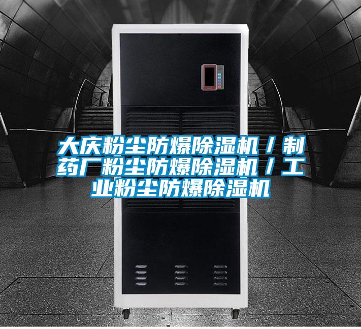 大慶粉塵防爆91看片网站视频機／製藥廠粉塵防爆91看片网站视频機／工業粉塵防爆91看片网站视频機