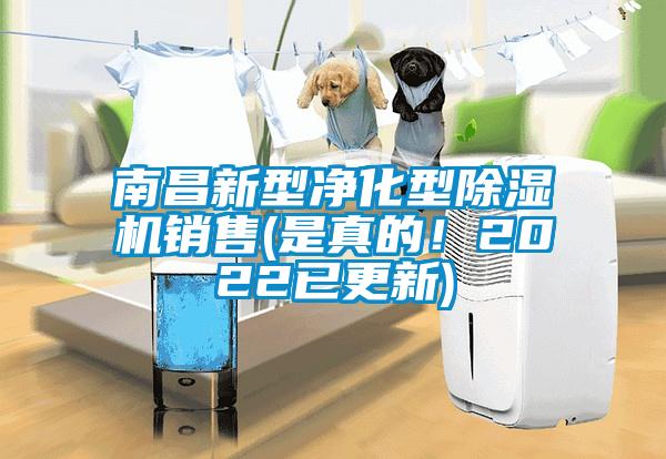 南昌新型淨化型91看片网站视频機銷售(是真的！2022已更新)