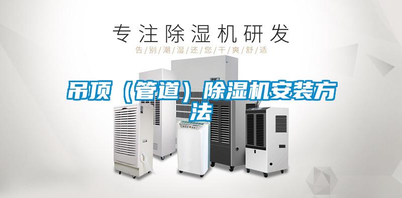 吊頂（管道）91看片网站视频機安裝方法
