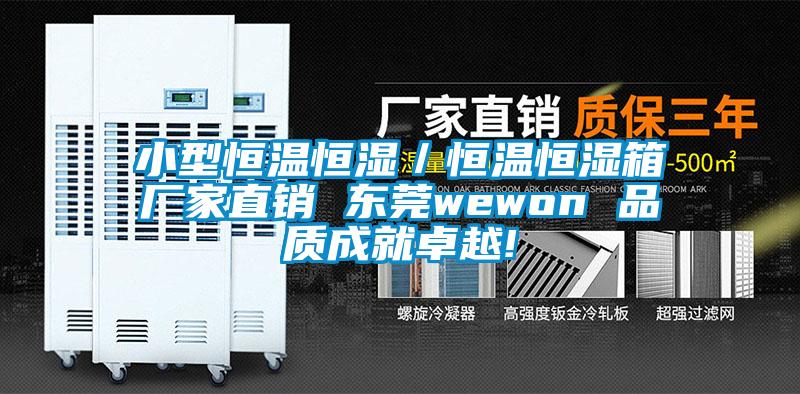 小型恒溫恒濕／恒溫恒濕箱廠家直銷 東莞wewon 品質成就卓越!