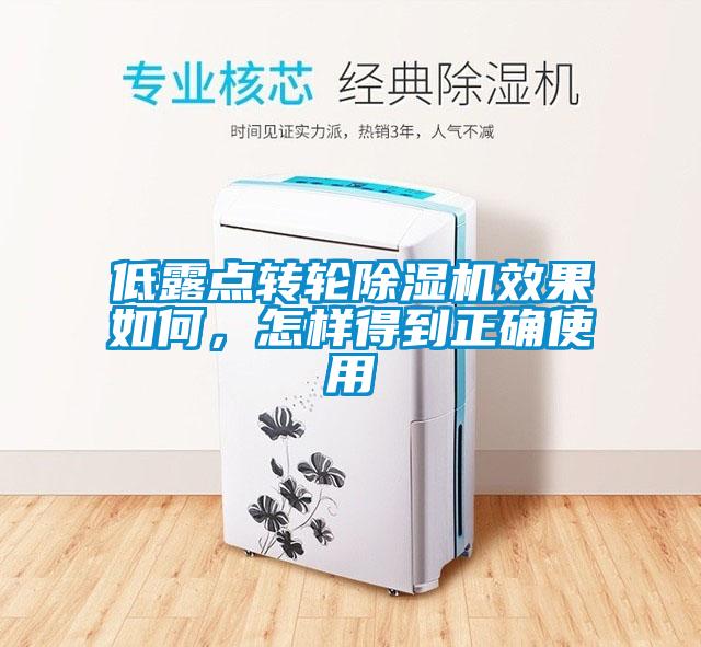 低露點轉輪91看片网站视频機效果如何，怎樣得到正確使用