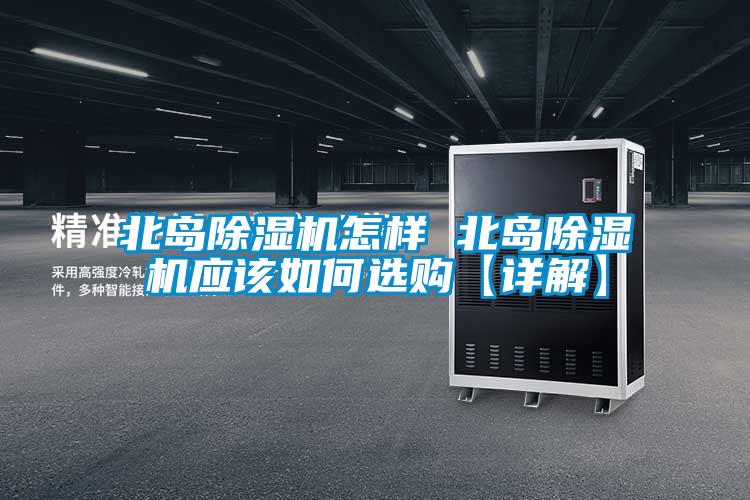 北島91看片网站视频機怎樣 北島91看片网站视频機應該如何選購【詳解】