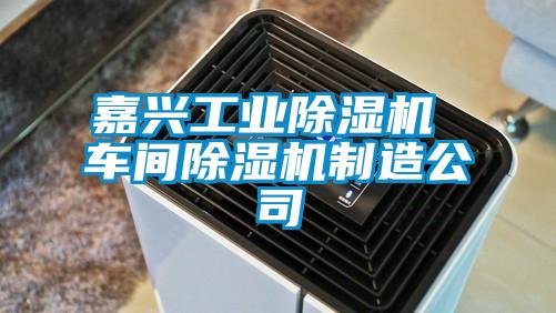 嘉興工業91看片网站视频機 車間91看片网站视频機製造公司