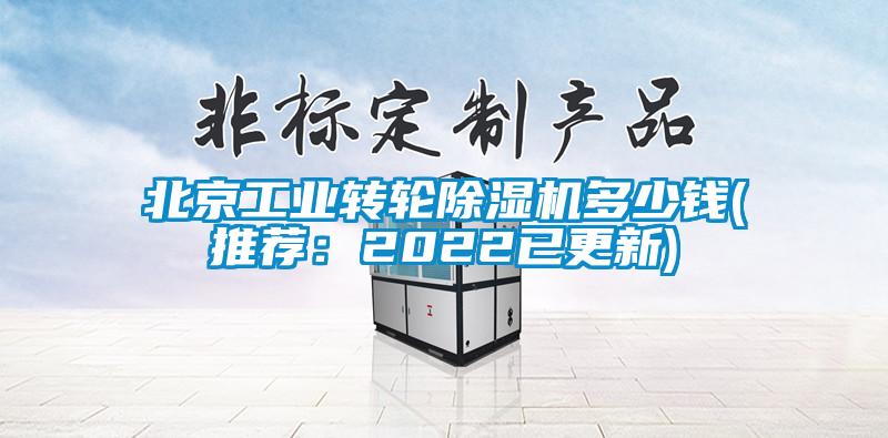 北京工業轉輪91看片网站视频機多少錢(推薦：2022已更新)