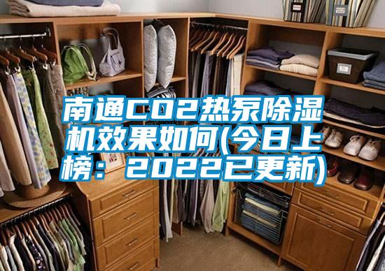 南通CO2熱泵91看片网站视频機效果如何(今日上榜：2022已更新)