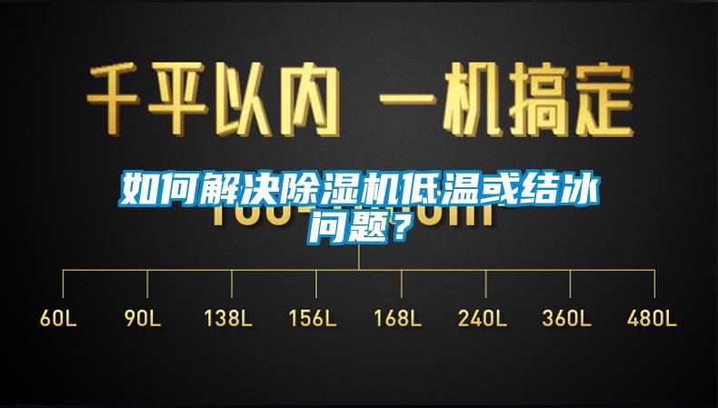 如何解決91看片网站视频機低溫或結冰問題？