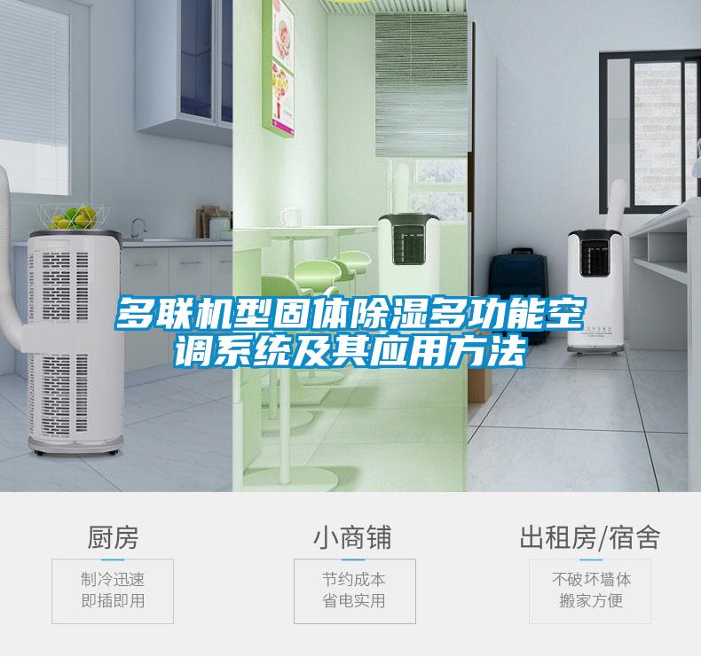 多聯機型固體91看片网站视频多功能空調係統及其應用方法