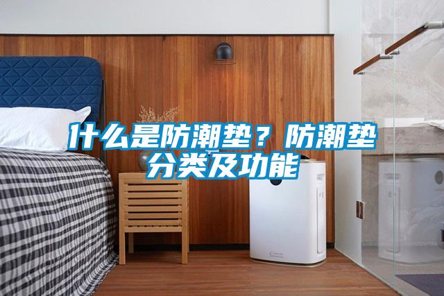 什麽是防潮墊？防潮墊分類及功能