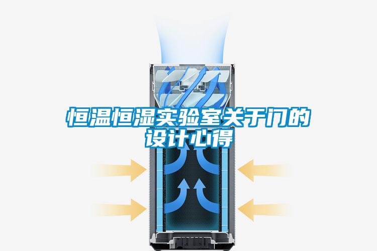 恒溫恒濕實驗室關於門的設計心得