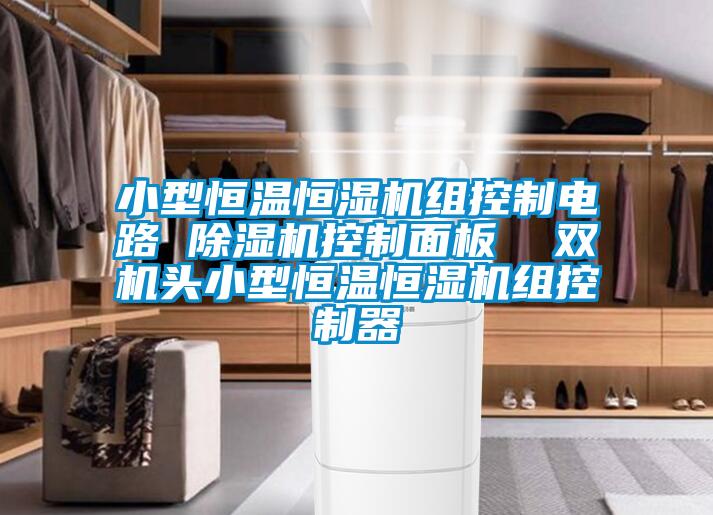 小型恒溫恒濕機組控製電路 91看片网站视频機控製麵板  雙機頭小型恒溫恒濕機組控製器