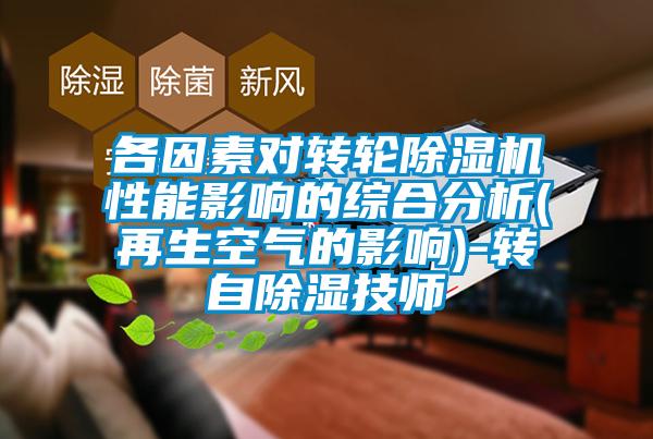 各因素對轉輪91看片网站视频機性能影響的綜合分析(再生空氣的影響)-轉自91看片网站视频技師