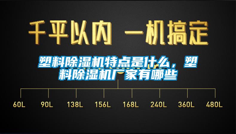 塑料91看片网站视频機特點是什麽，塑料91看片网站视频機廠家有哪些