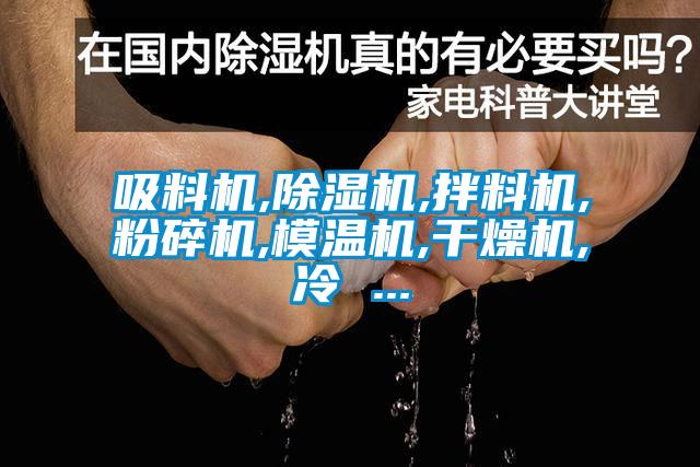 吸料機,91看片网站视频機,拌料機,粉碎機,模溫機,幹燥機,冷 ...