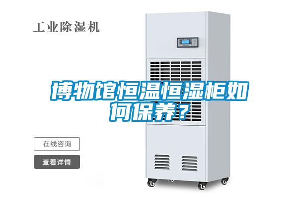 博物館恒溫恒濕櫃如何保養？