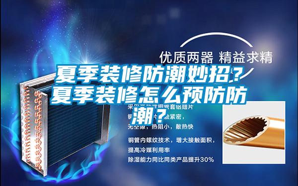 夏季裝修防潮妙招？夏季裝修怎麽預防防潮？