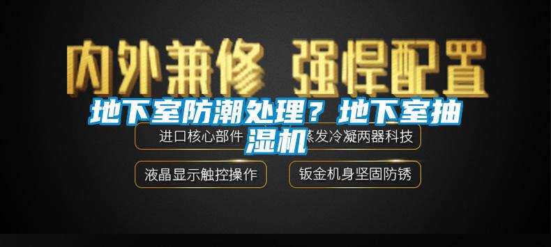 地下室防潮處理？地下室抽濕機